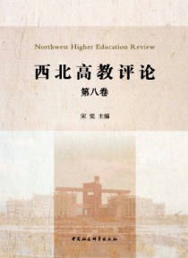 西北高教评论